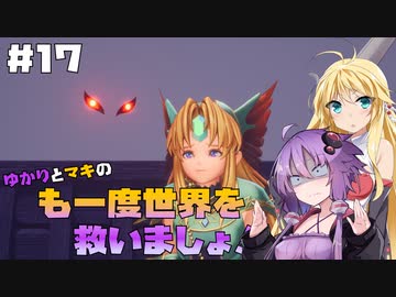 【聖剣伝説3 TRIALS of MANA】ゆかりとマキのも一度世界を救いましょ！#17【VOICEROID実況】