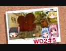 ゆっくりと琴葉姉妹が「WATCH DOGS 2」を、ただただ楽しむ！ #5