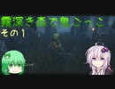 【ゆっくり＆ボイロ】霧深き森で鬼ごっこ　その１
