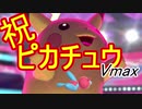 【ポケモン剣盾】ピカピカランクマダブルpart.3「Vmaxを祝いたい」【ゆっくり】