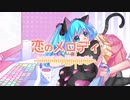 恋のメロディ/メロディラインfeat.初音ミク