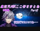 【魔武天ARK】ここ好きまとめ(5日目Part2)