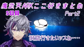 【魔武天ARK】ここ好きまとめ(5日目Part2)