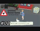 【Untitled Goose Game 〜いたずらガチョウがやって来た!〜】少年にサングラスをプレゼントしますか？はい、私はガチョウです。#02