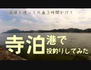 片道３時間かけて、寺泊に投げ釣り武者修行に行ってきた