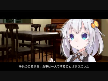 幸せの味【VOICEROID劇場】