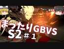 【GBVS　S2】ソリッズでまったりグラブルVS対戦＃１【ゆっくり実況】