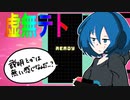 てその虚無テト４