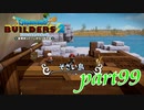 そざい島 ゴロゴロ島【ドラゴンクエストビルダーズ2実況part99】