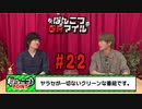 【永塚拓馬・堀江瞬】ぽんこつGAマイル ＃22