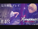 【実況】暇な女子大生がゼノブレイドDEやる part43