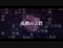 【歌ってみた】孤独の宗教 【ぱなぱな】