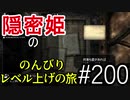 【字幕】スカイリム 隠密姫の のんびりレベル上げの旅　Part200