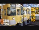【迷列車で行こう/迷路線列伝】第15回 乗り換え不便な孤立路線!? 西武新宿線