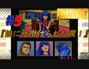 小島作品に無知な男が【スナッチャー】攻略#5『娘に仕掛けられた罠！』
