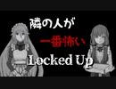 【IA】隣の人が一番怖いLocked Up【結月ゆかり】#1