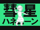 彗星ハネムーン歌ってみた【みかたろう】