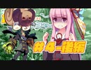 【世界樹の迷宮２】琴葉茜のガチャからはじまるボウケンシャー生活#4-後編【ボイチェビ実況】