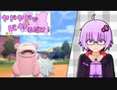 【ポケモン剣盾】ヤドヤドでドヤるだけ！part2【VOICEROID実況プレイ】