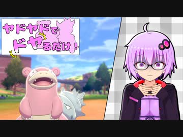 【ポケモン剣盾】ヤドヤドでドヤるだけ！part2【VOICEROID実況プレイ】
