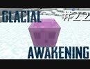 氷河をMODで開拓するマインクラフトPart22【GlacialAwakening】