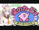 【VOICEROID実況】初めてのＦＣ版カービィ_LEVEL４【星のカービィ 夢の泉の物語】