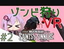 【Voiceroid実況】VRでゾンビ狩り！Part2【TWD:S&S】