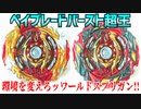 ベイブレードバースト超王～環境を変えろッワールドスプリガン!!～