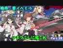 【ゆっくり実況】ひまつぶしに艦これ活動報告 Part.20（20年梅雨夏イベE-6）【艦これ】