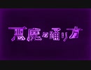 悪魔の踊り方 / 歌ってみた-ルル(cover)【新人歌い手】