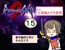 【im@s×ロマサガ２】なな英雄とウラ皇帝⑮　【番外編２】