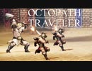 それぞれの物語 OCTOPATH TRAVELER 実況プレイ part41