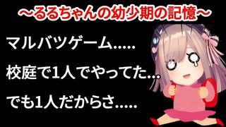 【鈴原るる】○×ゲームで幼少期のツライ過去を思い出すッ【にじさんじ切り抜き】