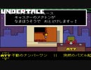 俺の携帯優秀#12【UNDERTALE】