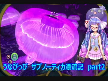 うなぴっぴ　サブノーティカ漂流記　part2