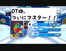 開幕テンプレを覚えたぷよぷよテトリス　Part3