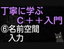 丁寧に学ぶC++入門　⑥名前空間・入力