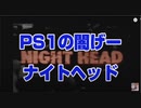【PS1 名作 闇ゲー】観る ナイトヘッド −ザ・ラビリンス−【闇のゲー無 実写ゲー無 クリアするまで終われましん 】武田真治&豊川悦司