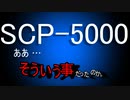 きみょんなSCP紹介　part20【SCP-5000】-2