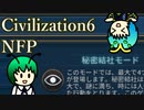 【Civ6NFP】エチオピア帝国が秘密結社モードで蠢く part1（太古時代）【ゆっくり実況】