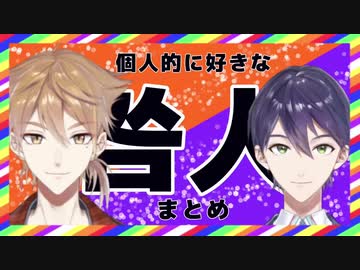 個人的に好きな 咎人 まとめ ニコニコ動画