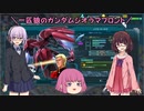 【ゆっくり実況】一匹狼のガンダムジオラマフロント 第21話【VOICEROID実況】