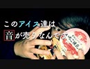 最高の音を出すアイスを手に入れました/アイスの蓋をペコる音 【Okano's ASMR】