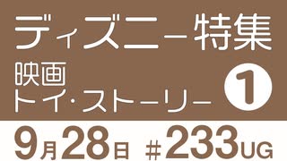 【UG】ディズニーランド特集①ワンス・アポン・ア・タイム・イン・ディズニーランド　#233（2018.6.3）