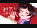 【人力ツイステ】　絶・対・的・関・係・性・推・進・論　【ネージュ】