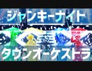 【MSSP】ジ.ャンキーナ.イトタ.ウンオ.ーケストラ【11周年記念】