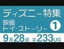【UG】ディズニーランド特集①ワンス・アポン・ア・タイム・イン・ディズニーランド　#233（2018.6.3）