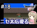 #18【DQ5】ドラゴンクエスト5で癒される!!ニセ太后現る！【女性実況】