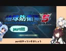 【地球防衛軍５】きりたんの東北防衛軍 part32【VOICEROID実況】