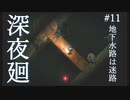 地下水路は迷路【深夜廻】#11